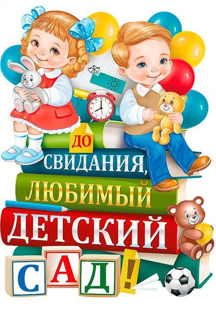Открытки «До свидания, детский сад!»