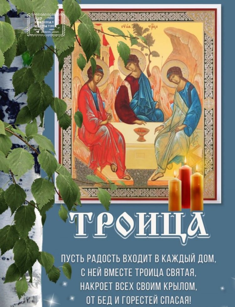 Открытки на Троицу с поздравлениями