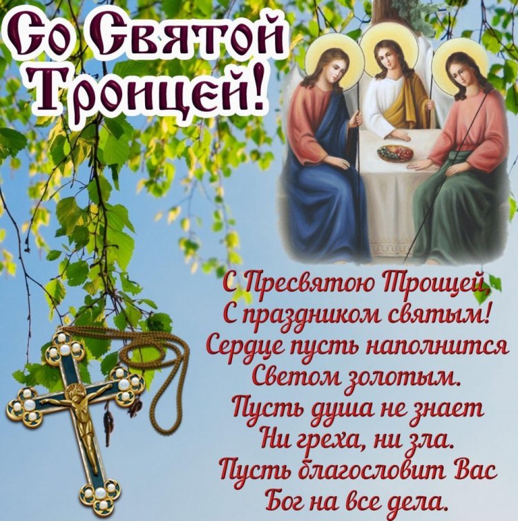 Православные открытки и картинки с Троицей