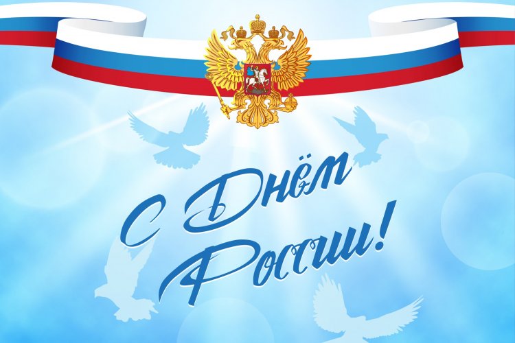 Открытки и картинки «С Днем России!»