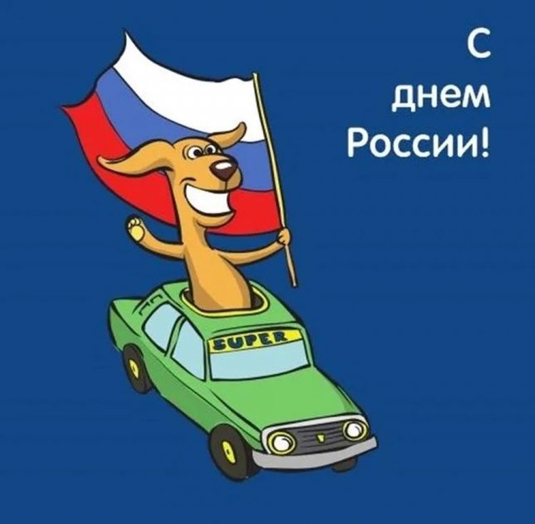 Прикольные открытки и картинки «С Днем России!»