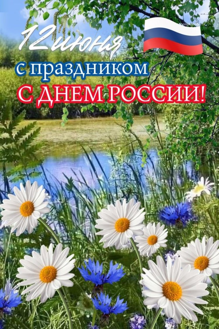 Оригинальные и красивые открытки «С Днем России!»