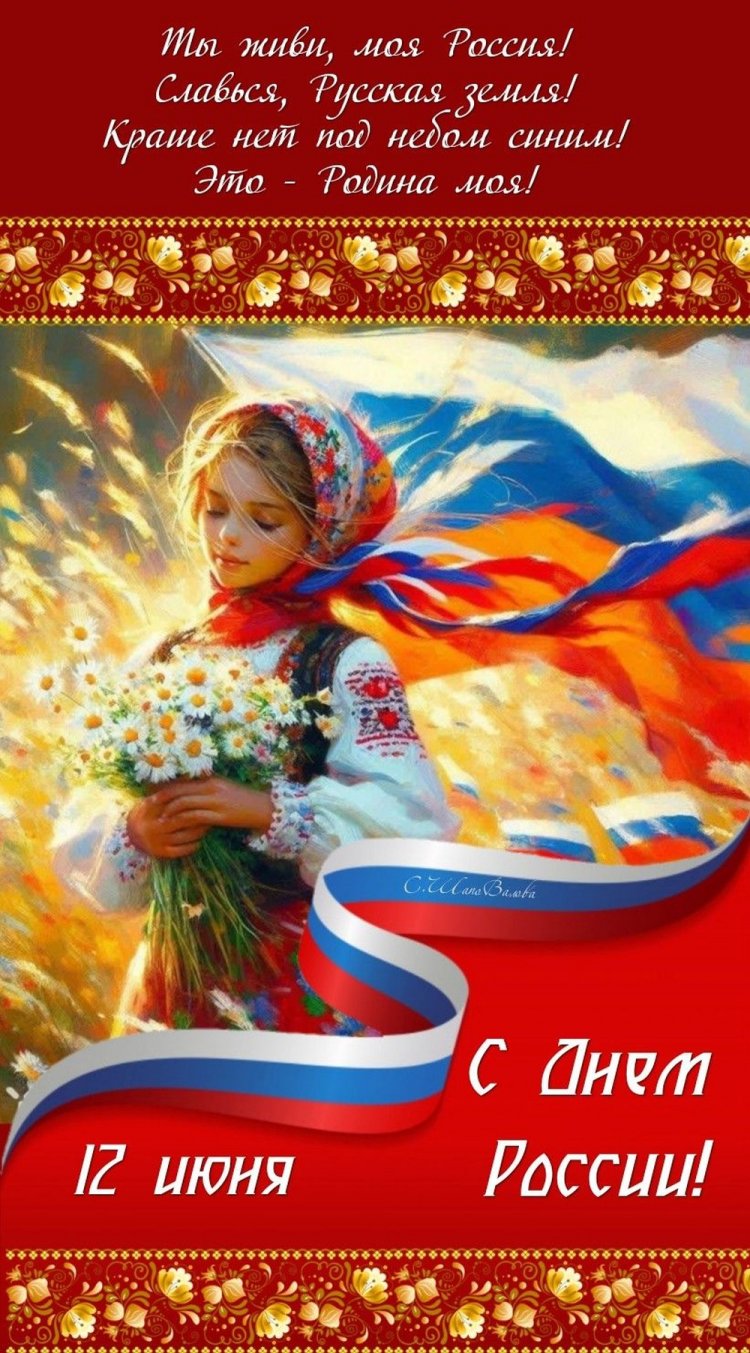 Оригинальные и красивые открытки «С Днем России!»