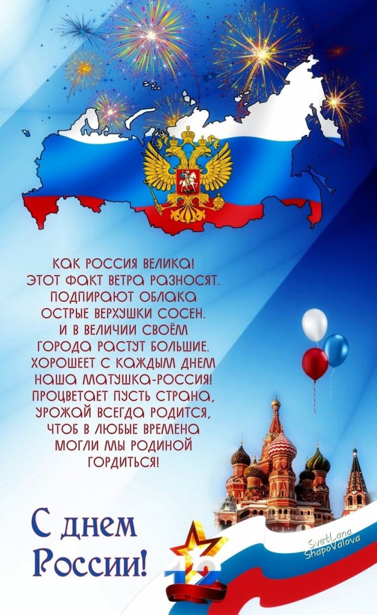 Оригинальные и красивые открытки «С Днем России!»