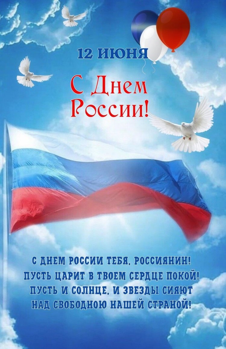 Открытки и картинки «С Днем России!» коллегам