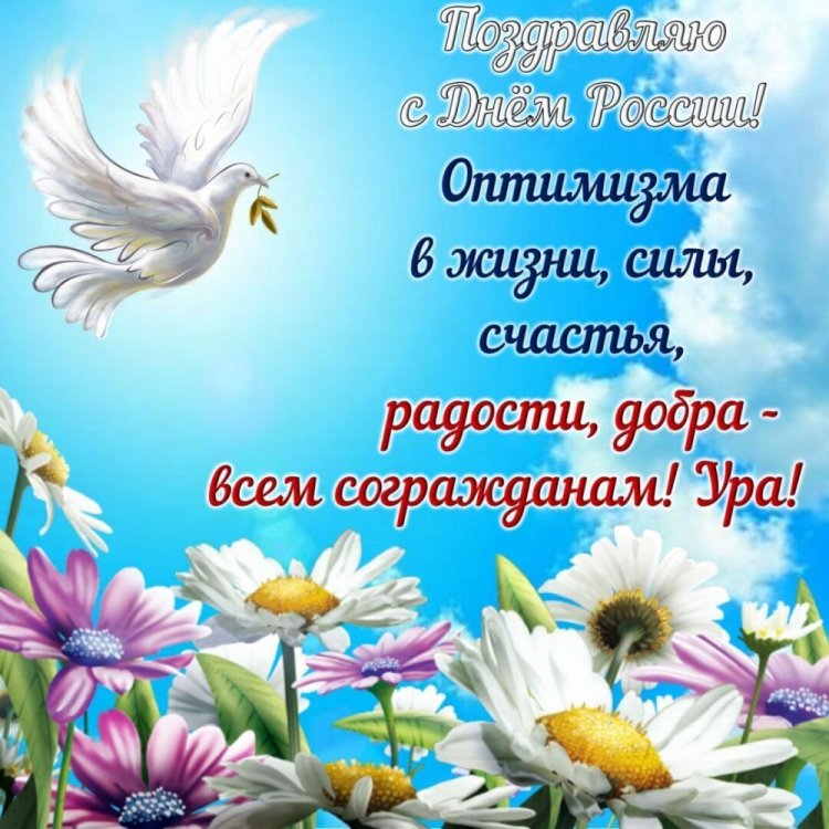 Открытки и картинки «С Днем России!» коллегам