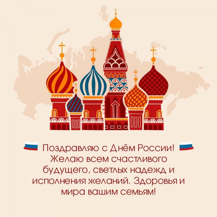 Открытки на День России с поздравлениями