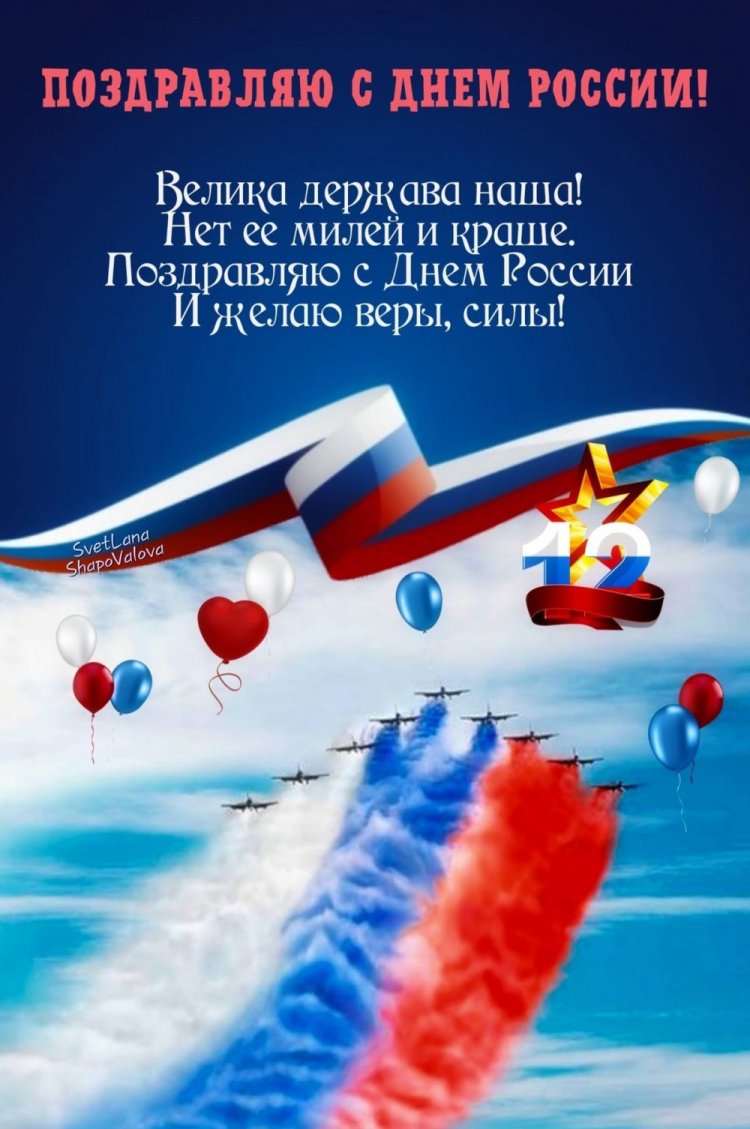 Официальные открытки и картинки «С Днем России!»