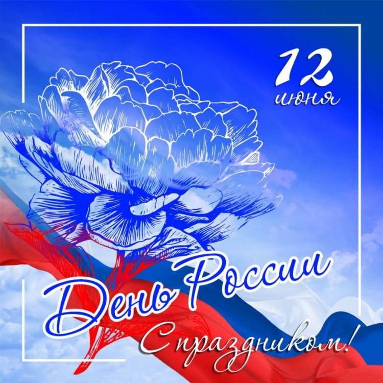 Официальные открытки и картинки «С Днем России!»