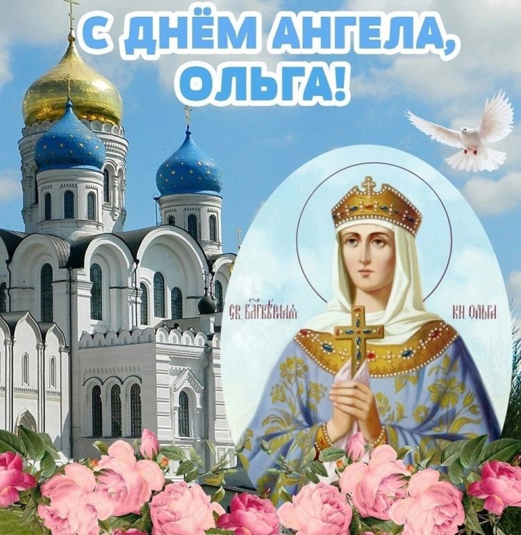 Православные открытки на День ангела и именины Ольге