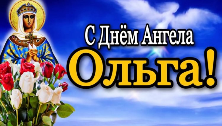 Православные открытки на День ангела и именины Ольге