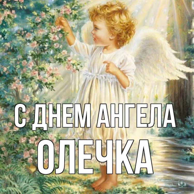Православные открытки на День ангела и именины Ольге