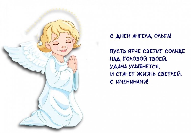 Трогательные открытки на День ангела и именины Ольге
