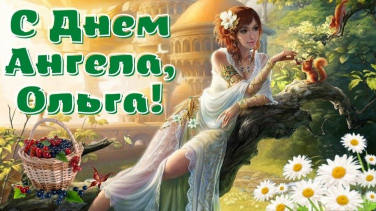 Красивые и оригинальные открытки на День ангела Ольге