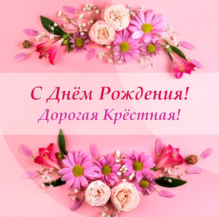 Короткие и красивые поздравления с Днем рождения для крестной