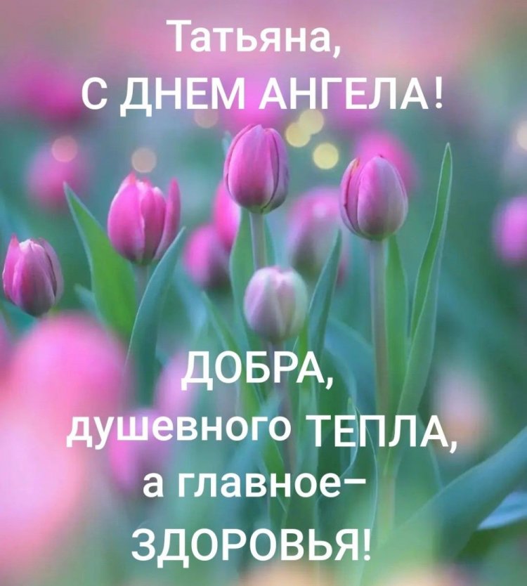 Открытки на День ангела и именины Татьяне с пожеланиями