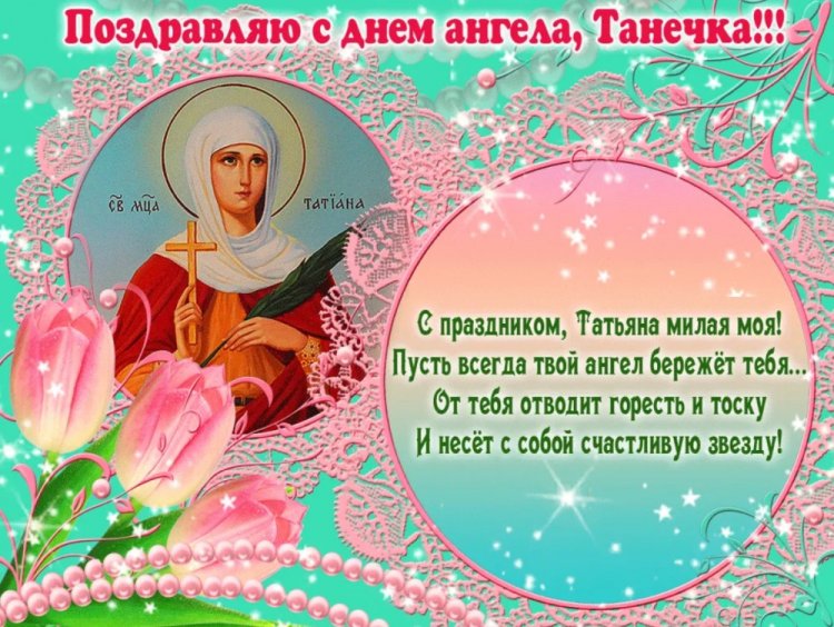 Православные открытки на День ангела и именины Татьяне
