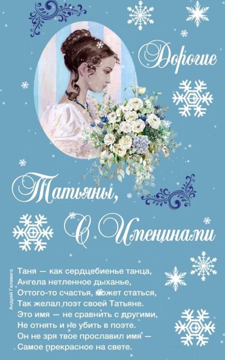 Открытки на День ангела и именины Татьяне с пожеланиями