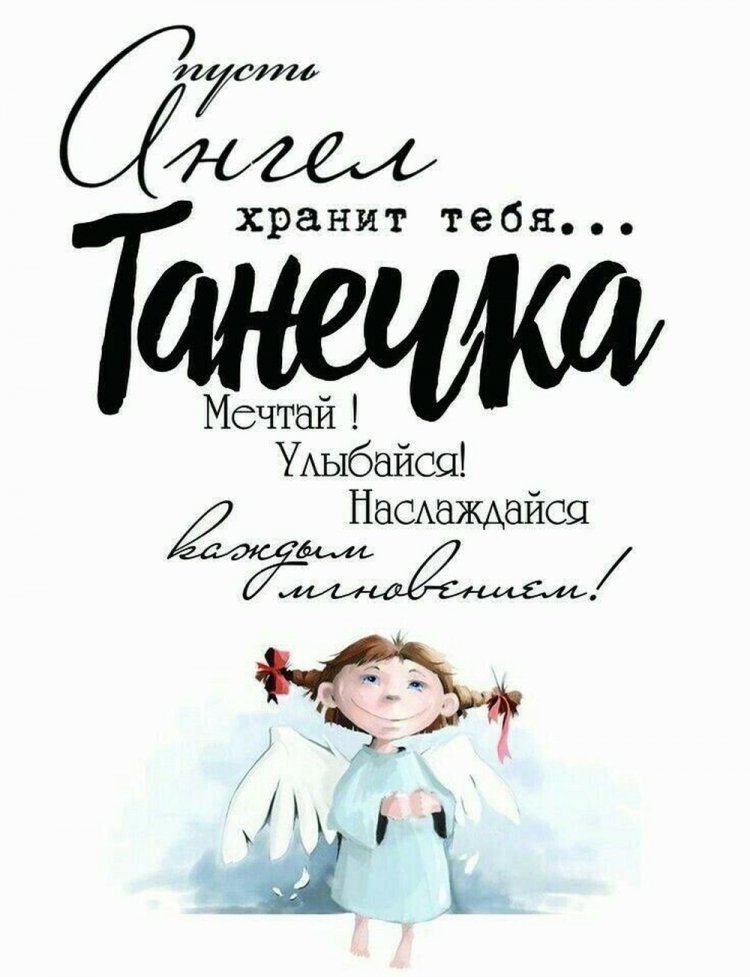 Трогательные открытки на День ангела и именины Татьяне