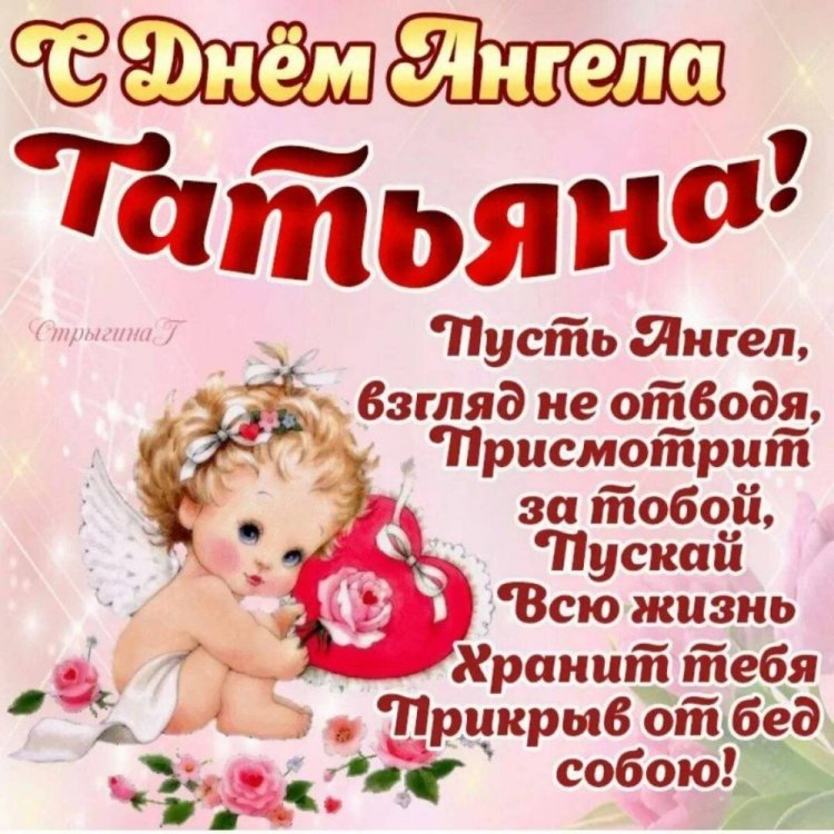 Трогательные открытки на День ангела и именины Татьяне