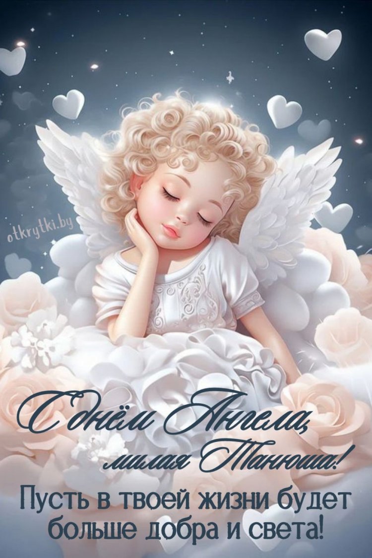 Красивые и оригинальные открытки на День ангела Татьяне
