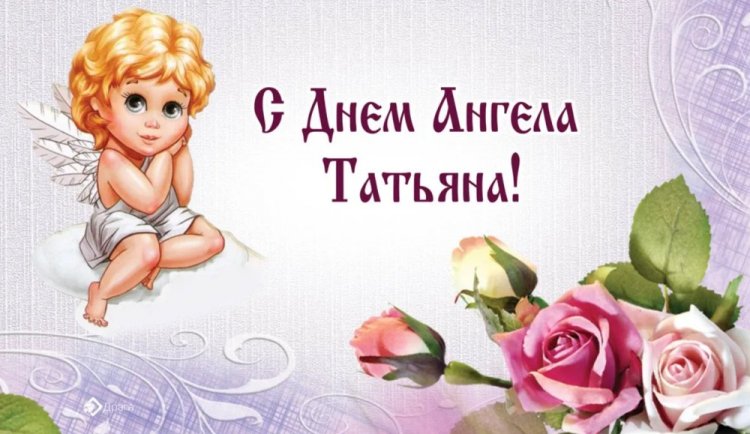 Красивые и оригинальные открытки на День ангела Татьяне