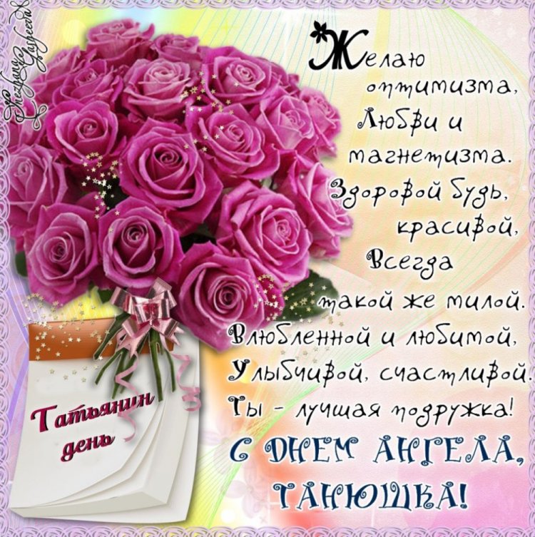 Красивые и оригинальные открытки на День ангела Татьяне