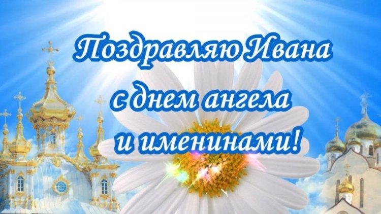 Православные открытки на День ангела и именины Ивану