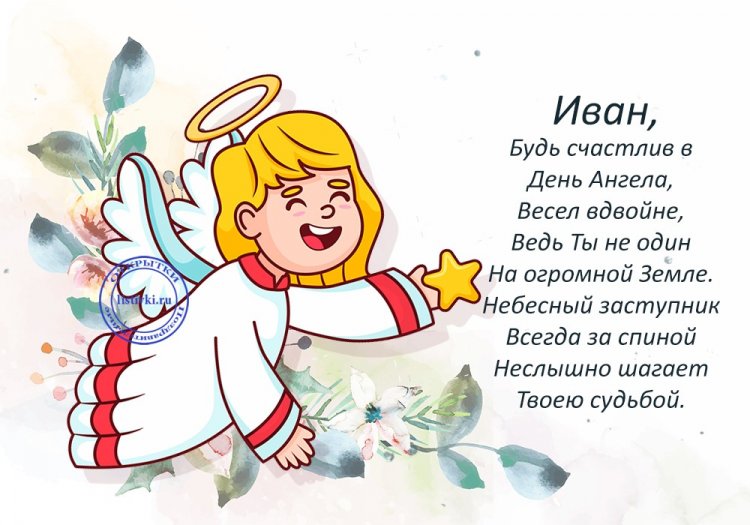 Православные открытки на День ангела и именины Ивану