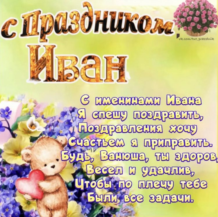 Трогательные открытки на День ангела и именины Ивану