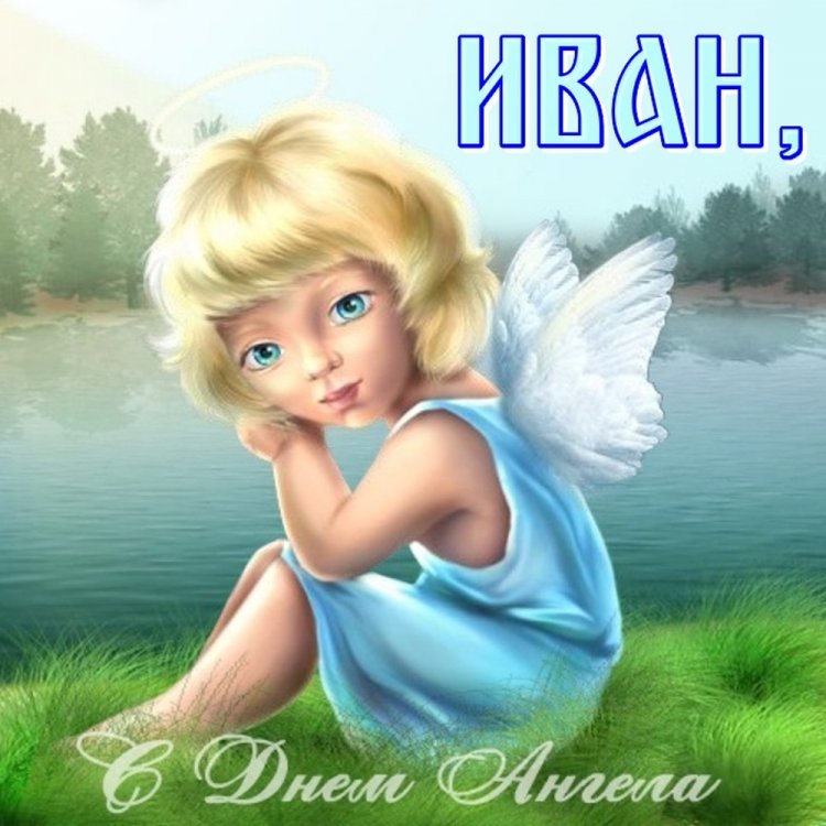 Трогательные открытки на День ангела и именины Ивану