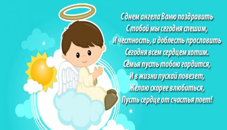 Открытки на День ангела и именины Ивану с пожеланиями