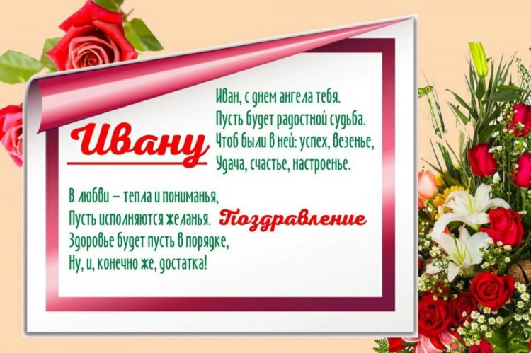 Открытки на День ангела и именины Ивану с пожеланиями