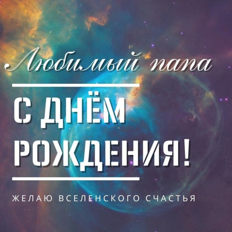 Короткие и душевные поздравления с Днем рождения папе