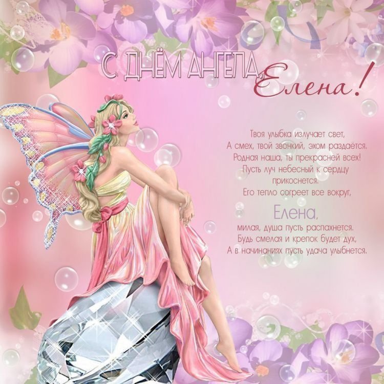 Открытки на День ангела и именины Елене с пожеланиями
