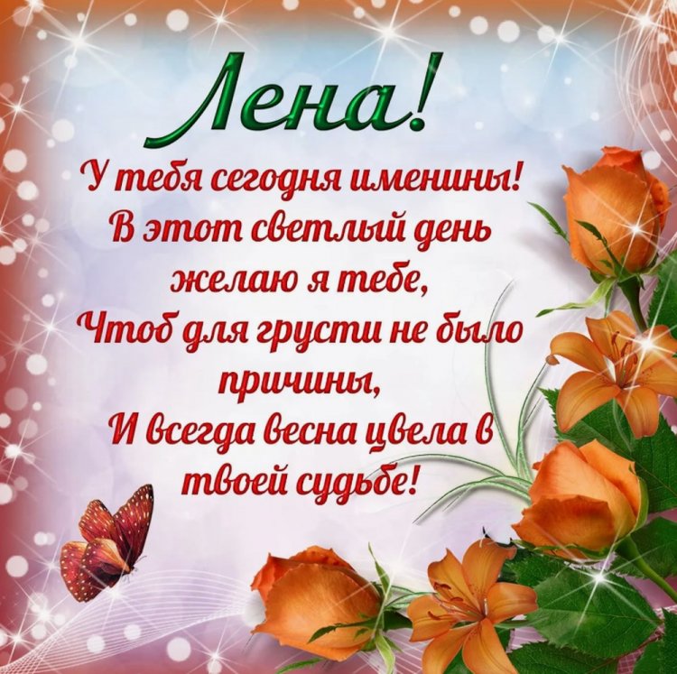 Красивые и оригинальные открытки на День ангела и именины Елене