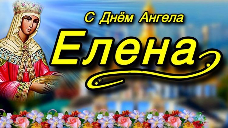Православные открытки на День ангела и именины Елене