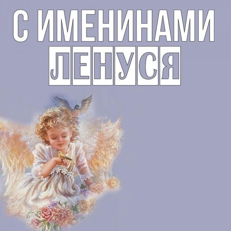 Трогательные открытки на День ангела и именины Елене