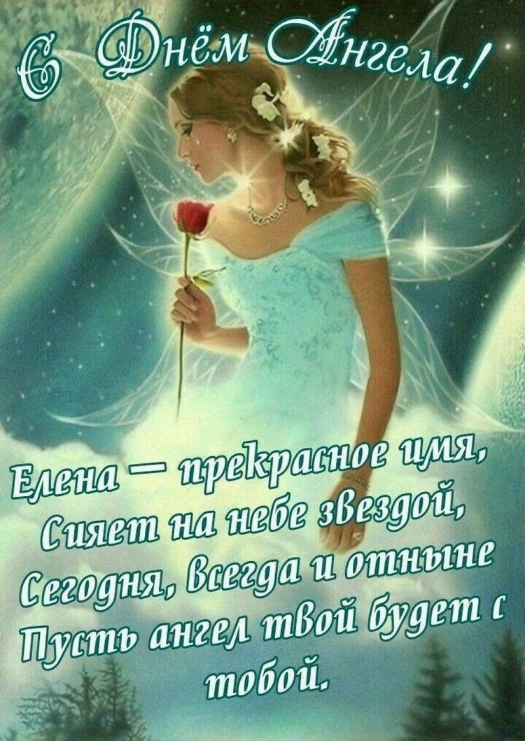 Открытки на День ангела и именины Елене с пожеланиями
