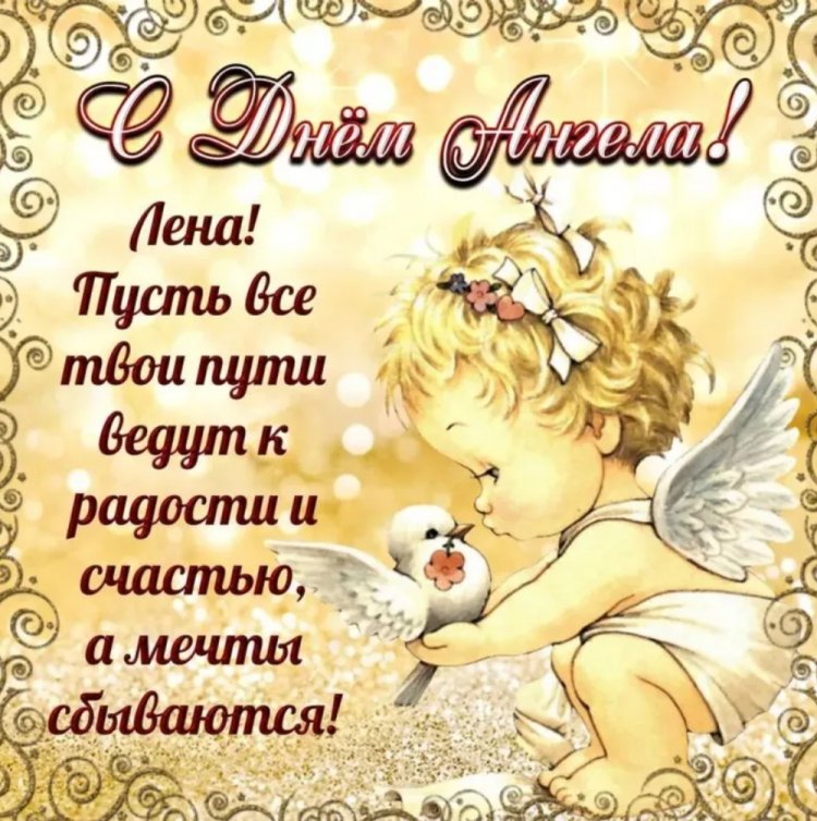 Открытки на День ангела и именины Елене с пожеланиями