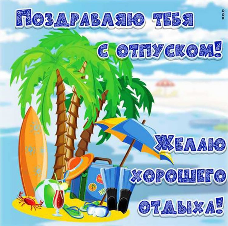 Открытки и картинки «Хорошего отпуска!» мужчине