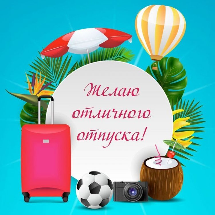 Открытки и картинки «Хорошего отпуска!» мужчине