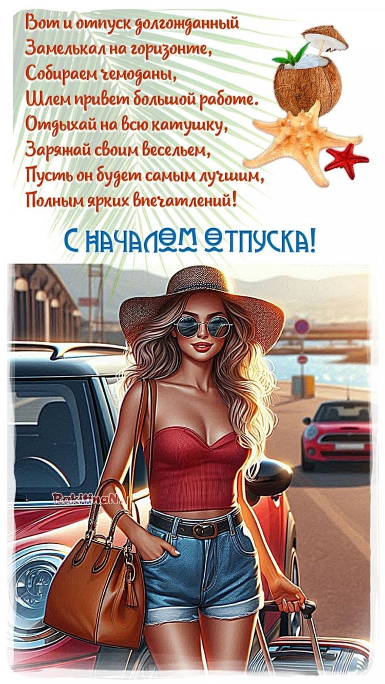 Открытки «С первым днем отпуска!»