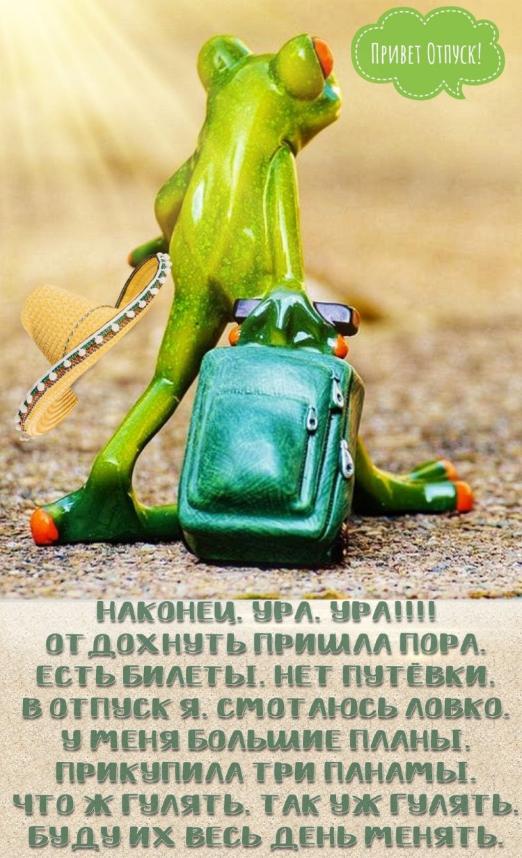 Открытки «С первым днем отпуска!»