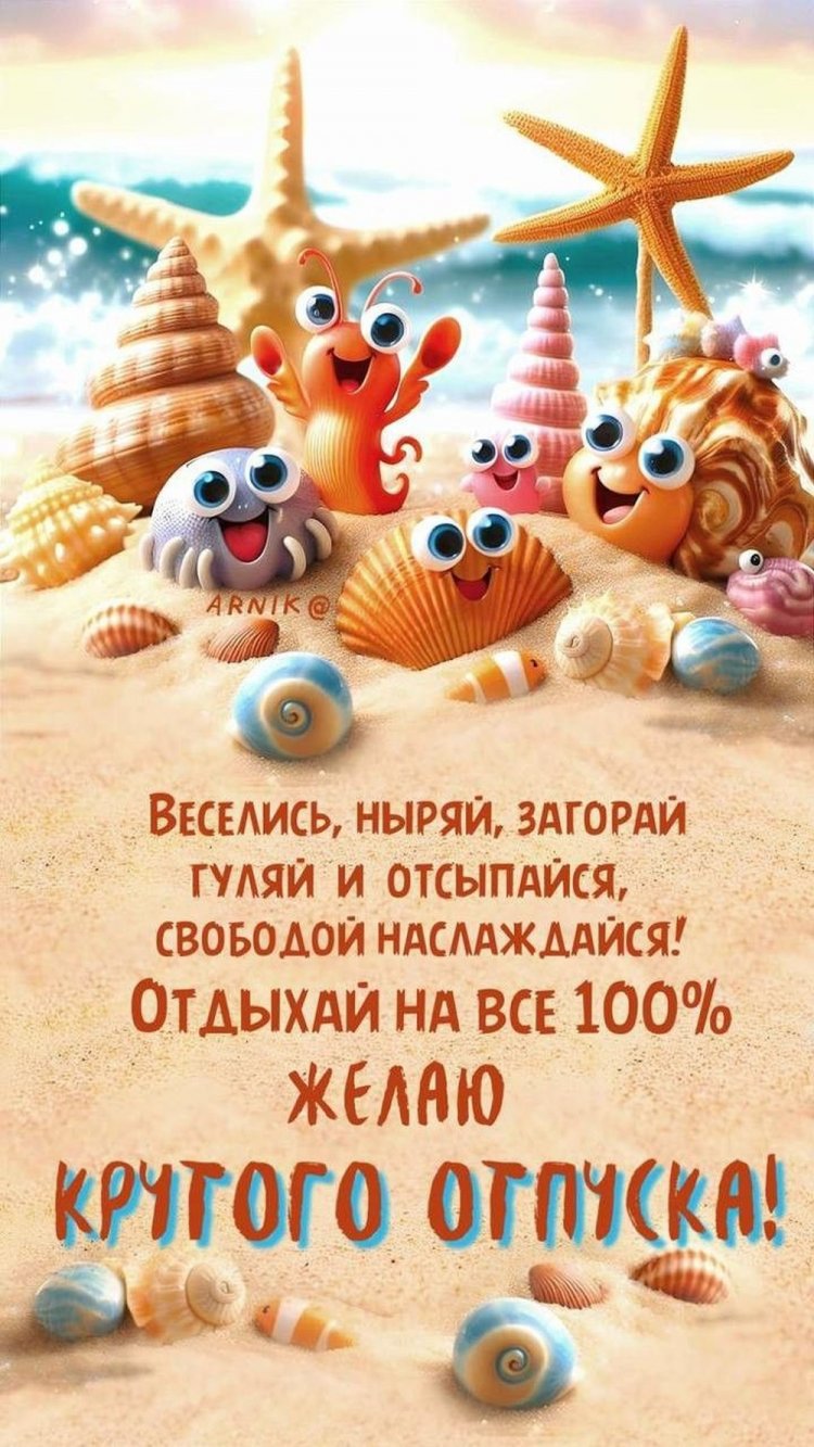 Открытки и картинки «Хорошего отпуска!» с пожеланиями