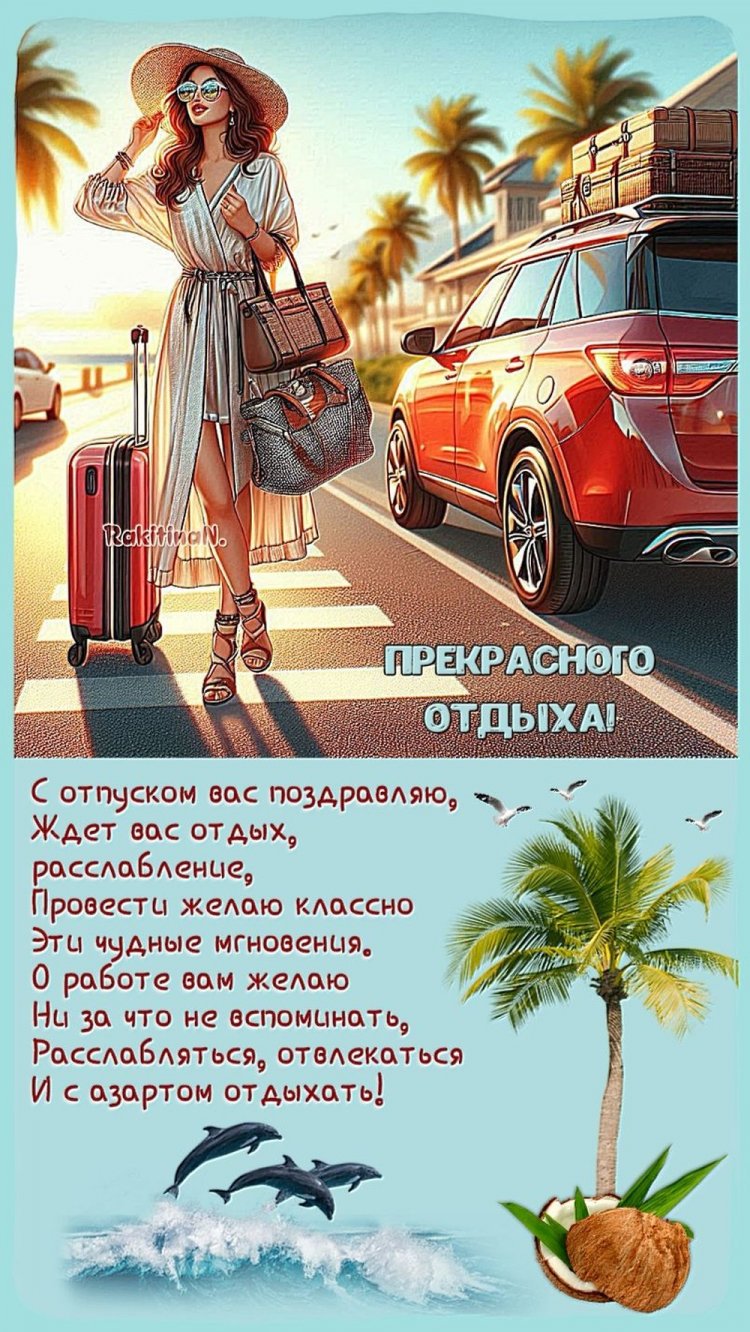 Открытки и картинки «Хорошего отпуска!» с пожеланиями