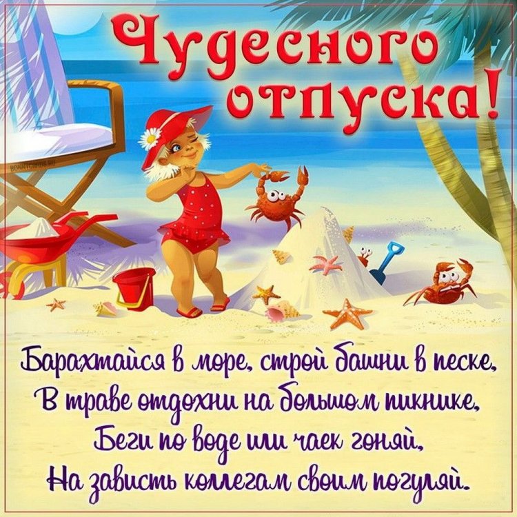 Прикольные открытки и картинки «Хорошего отпуска!»
