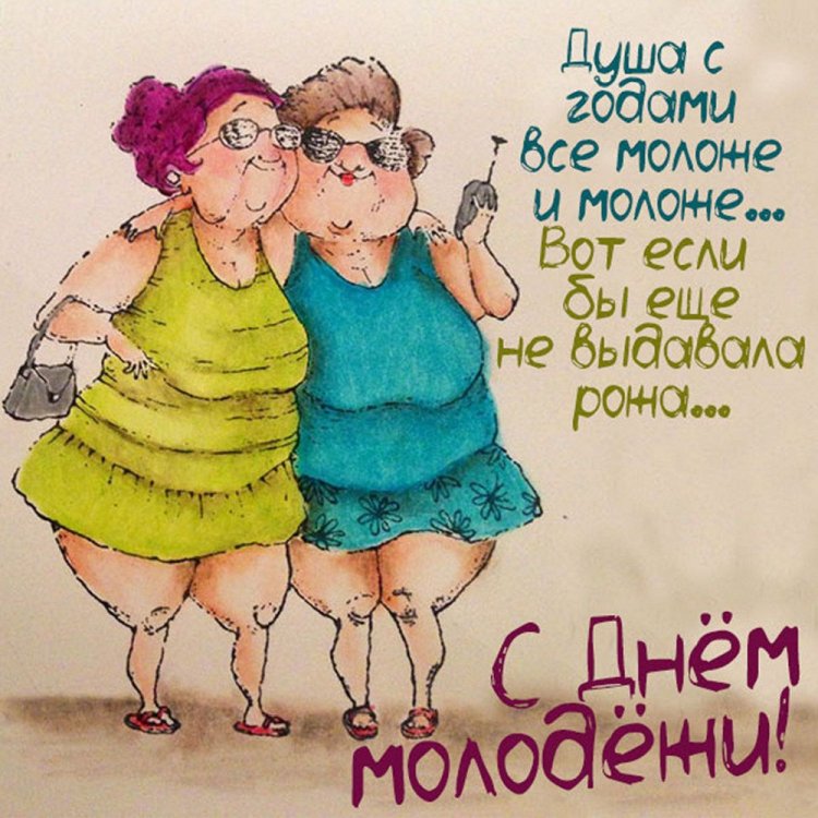 Прикольные открытки и картинки «С Днем молодежи!»