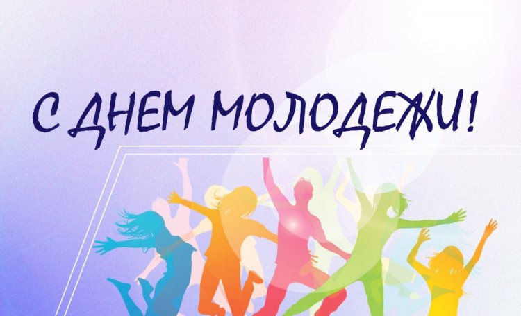 Оригинальные и красивые открытки «С Днем молодежи!»