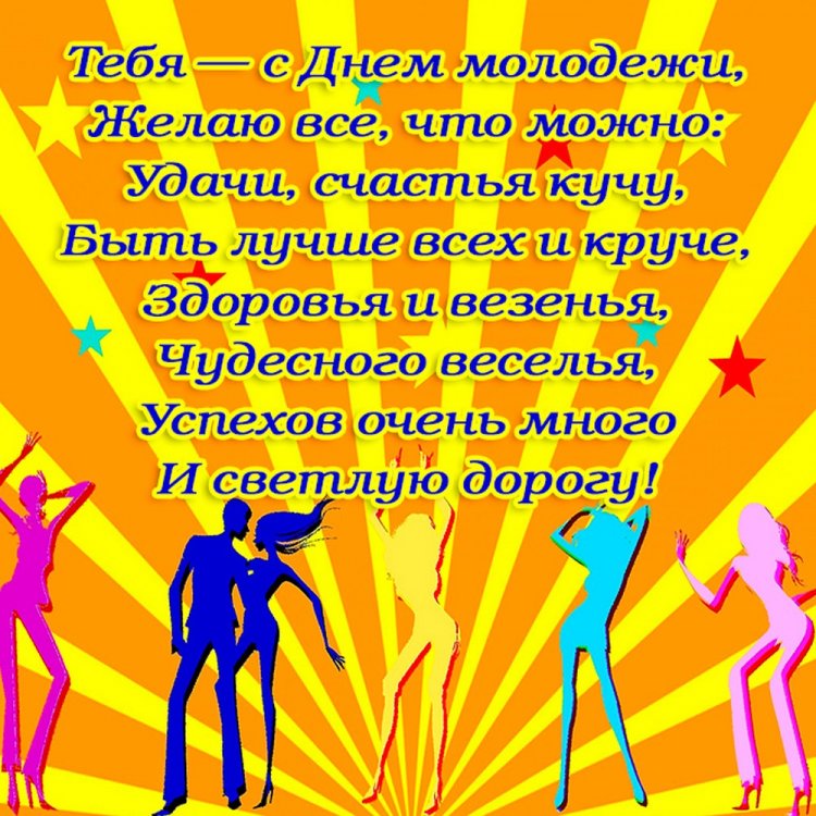 Оригинальные и красивые открытки «С Днем молодежи!»